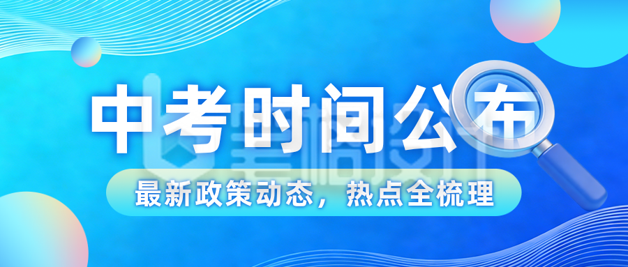 新闻中考时间发布公众号首图