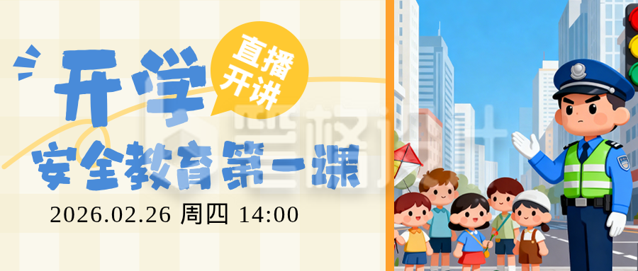 橙色可爱开学安全教育宣传公众号首图