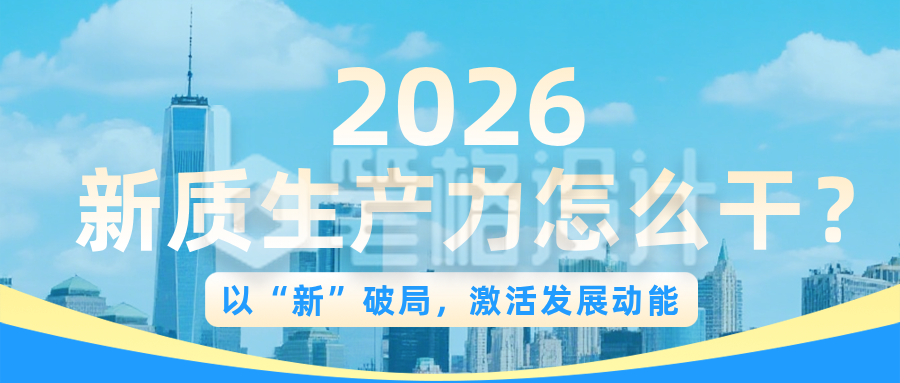 新质生产力怎么做蓝色公众号首图