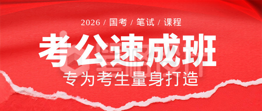 红色商务考公宣传促销公众号首图