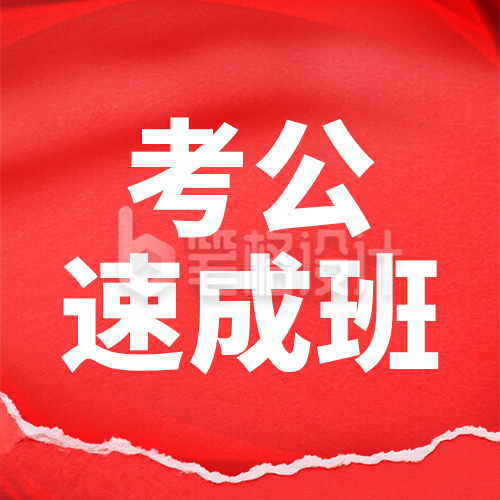 红色商务考公宣传促销公众号次图