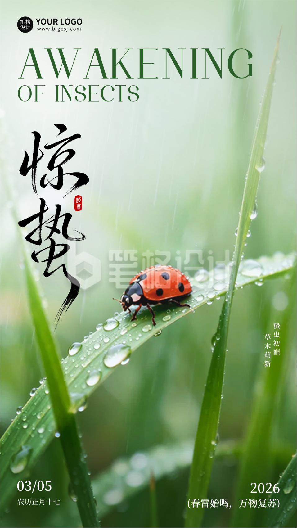 惊蛰实景祝福海报