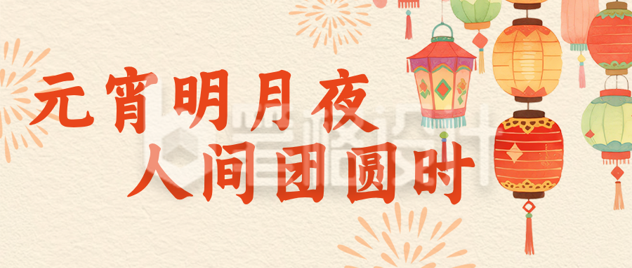 手绘中国风元宵节祝福公众号首图