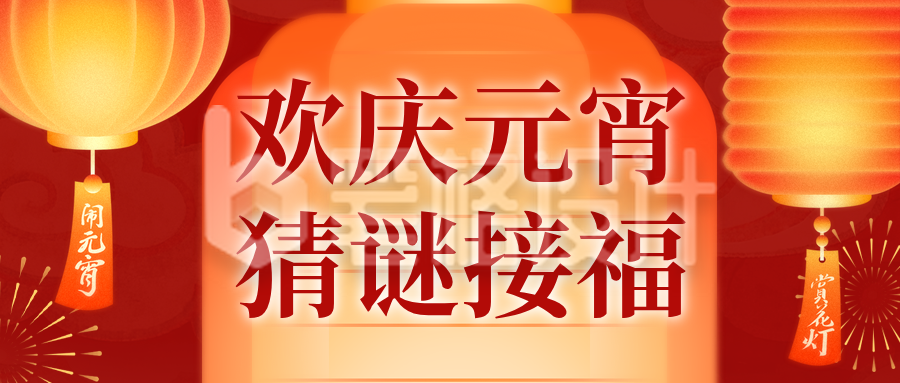 简约喜庆元宵节猜灯谜公众号首图