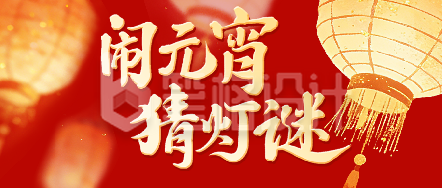 红色喜庆元宵节猜灯谜公众号首图