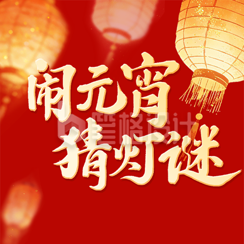 红色喜庆元宵节猜灯谜公众号次图