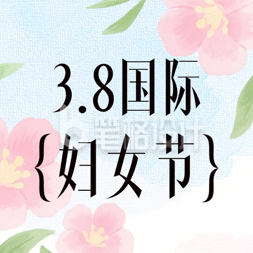清新水粉妇女节祝福公众号次图