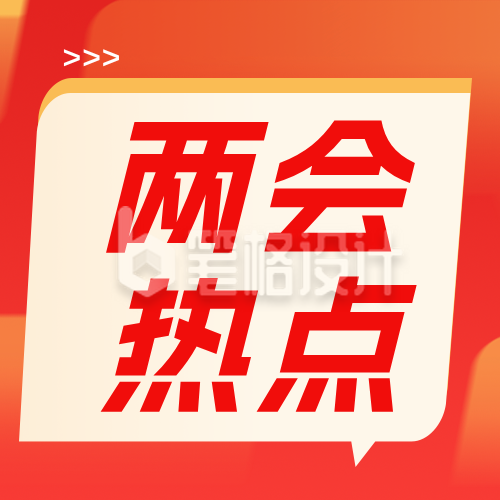 两会会议新闻热点公众号次图