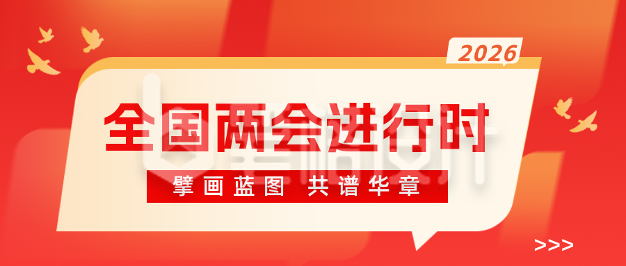 两会会议新闻热点公众号首图