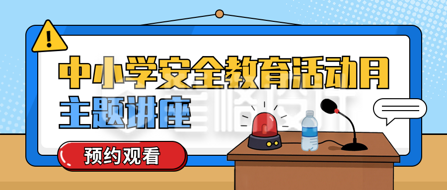 中小学安全教育活动讲座宣传公众号首图
