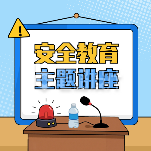 中小学安全教育活动讲座宣传公众号次图