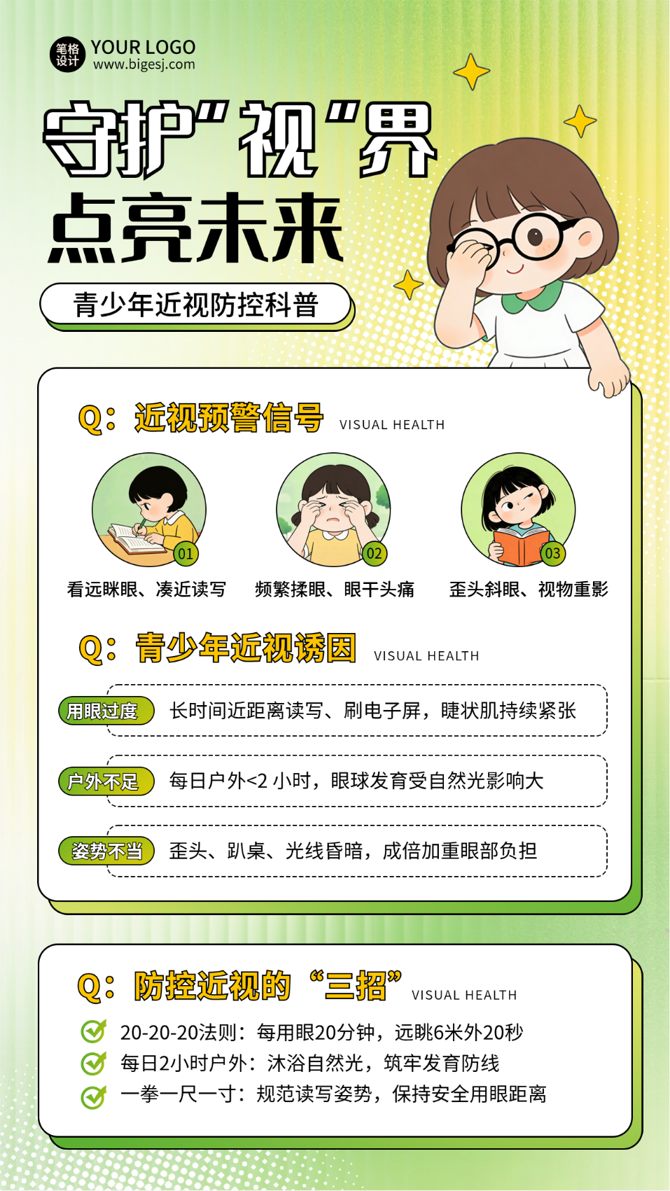 青少年视力医疗健康预防科普宣传海报