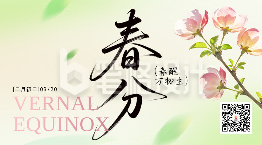 春分节气节日祝福简约二维码