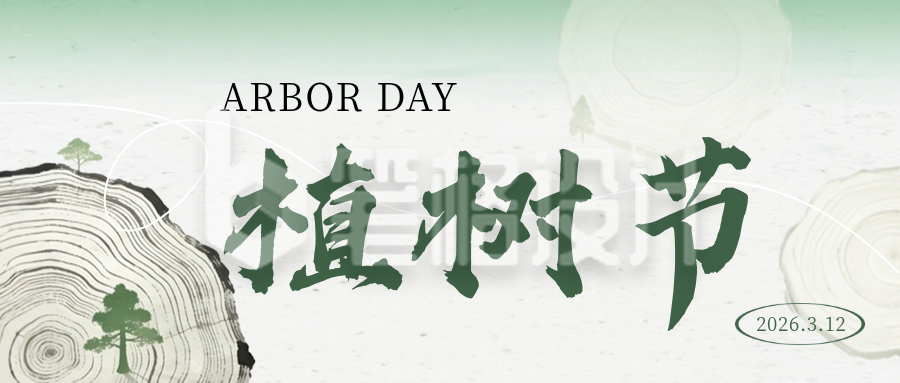 绿色植树节节日祝福简约公众号首图