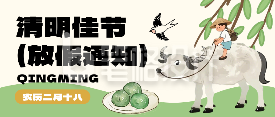 绿色清明节放假通知趣味风公众号首图