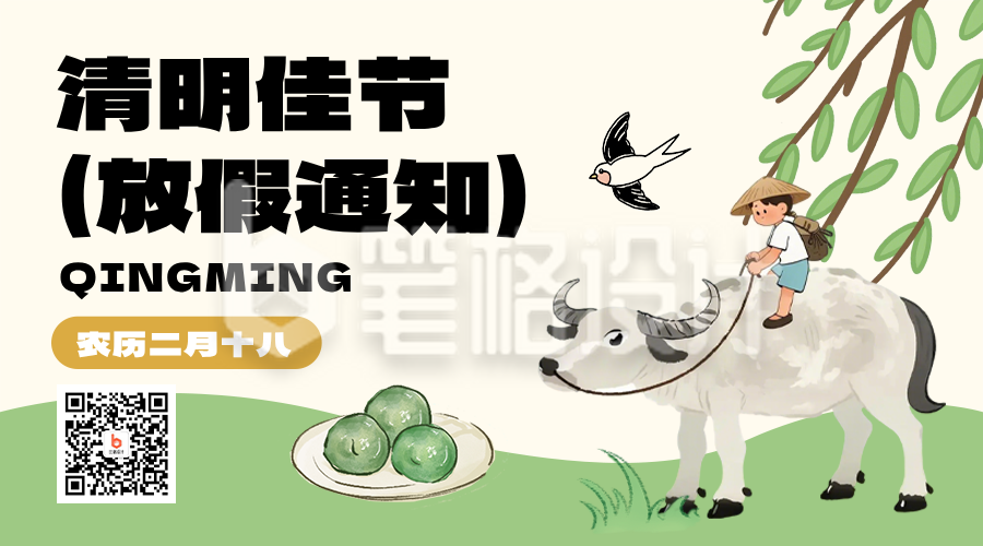 绿色清明节放假通知趣味风二维码