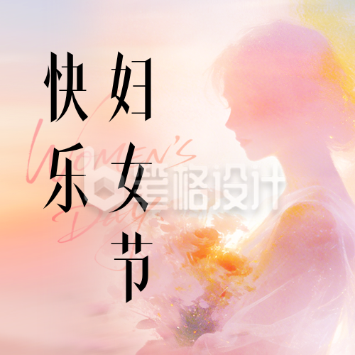 温馨妇女节剪影祝福公众号次图