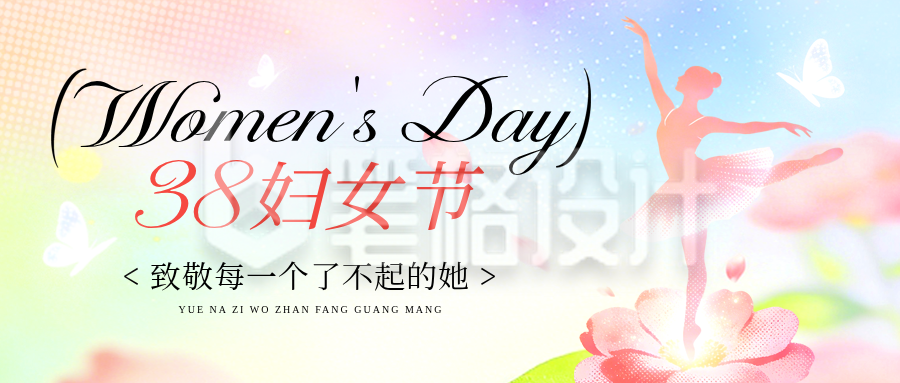 三八妇女节水彩活动宣传公众号首图