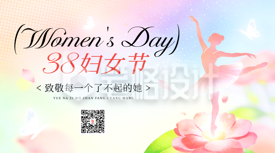 三八妇女节水彩活动宣传二维码