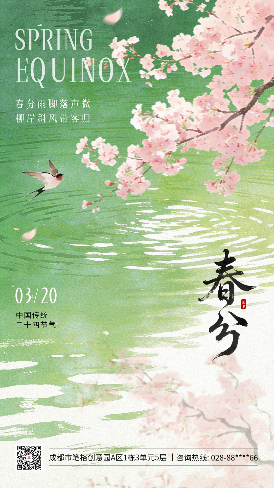 春分水彩唯美祝福海报