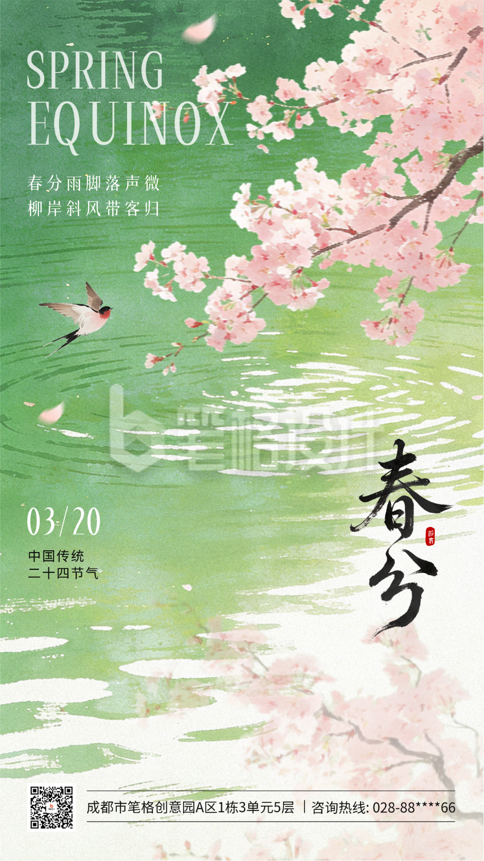 春分水彩唯美祝福海报