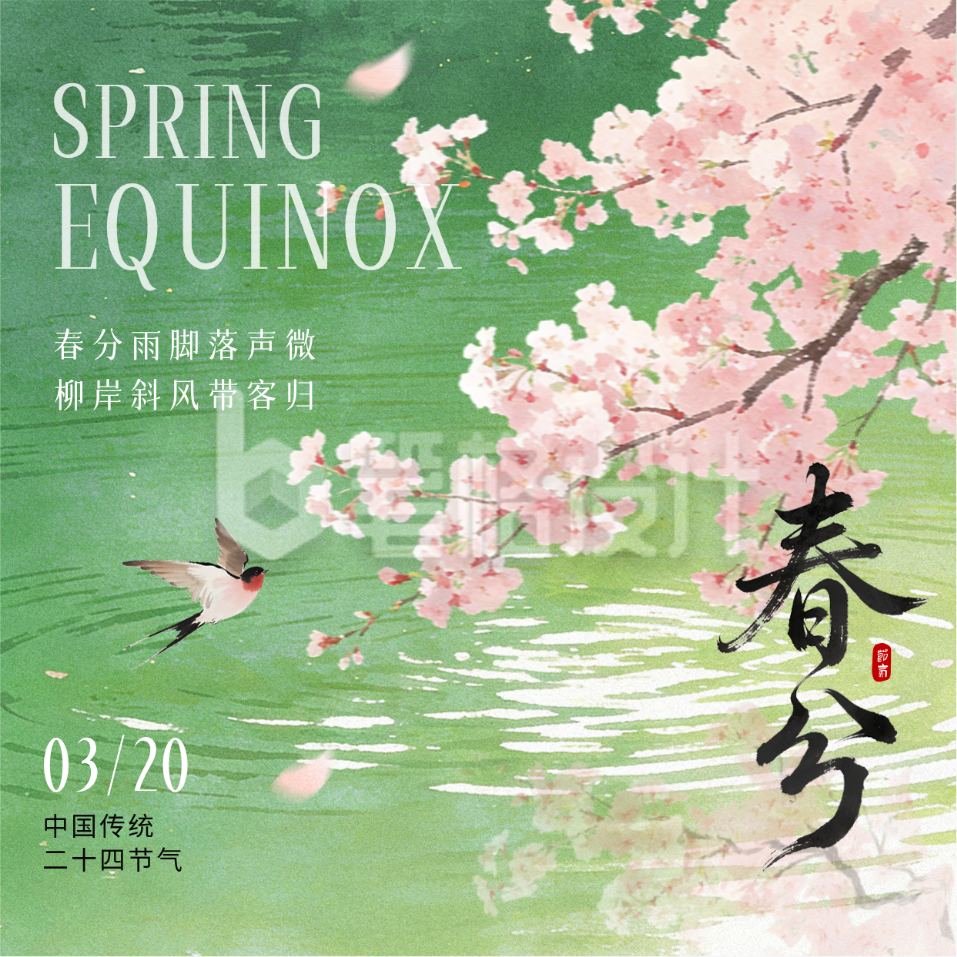 春分水彩唯美祝福方形海报