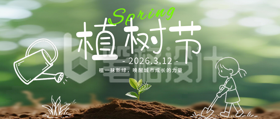 植树节公众号宣传首图