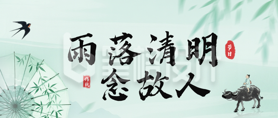 水墨中国风清明节祝福公众号首图