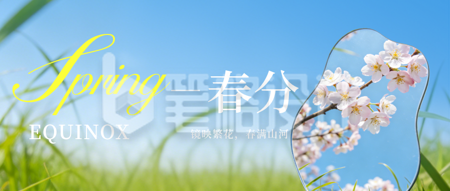 春分节气实景风景日签公众号首图