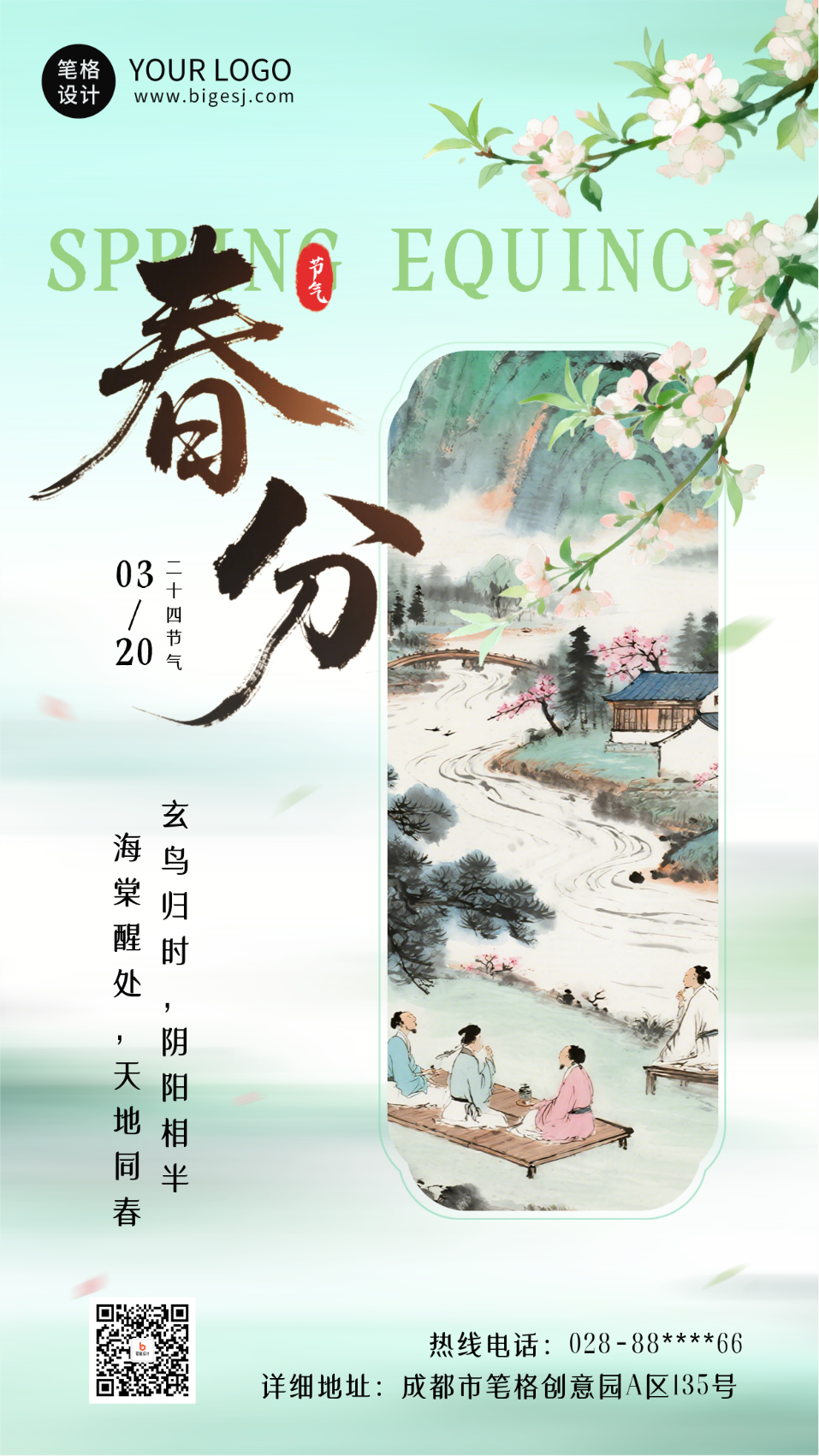 文艺春分节气中国风祝福海报