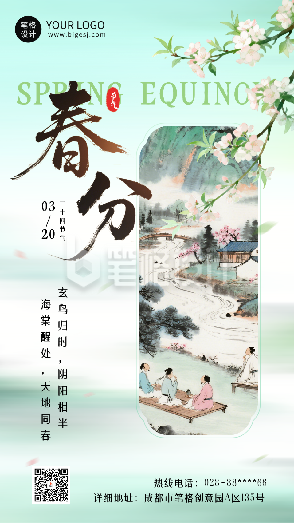 文艺春分节气中国风祝福海报