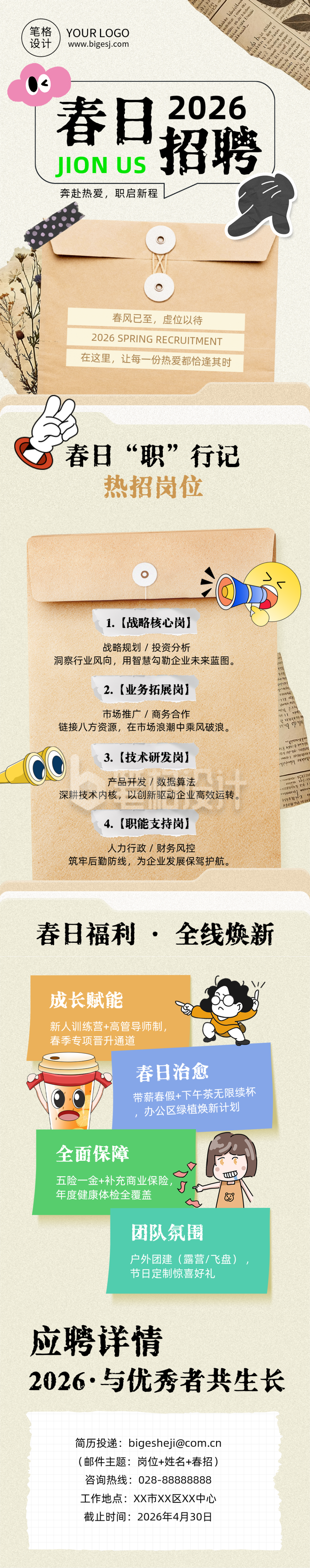 2026春日招聘简约公众号长图