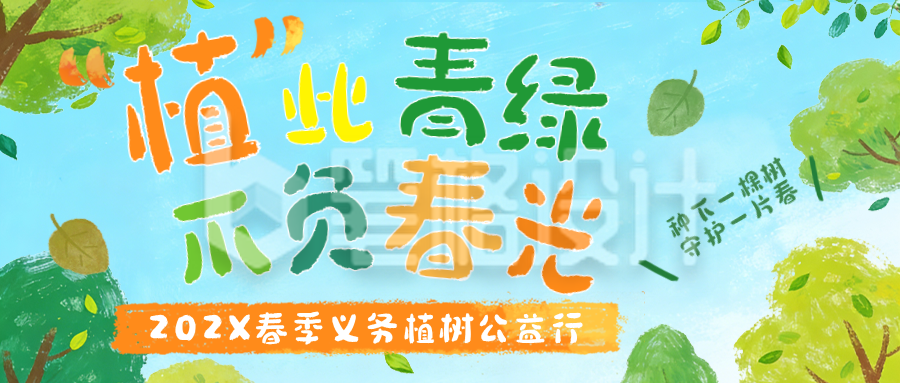蓝色手绘风植树节活动公众号首图