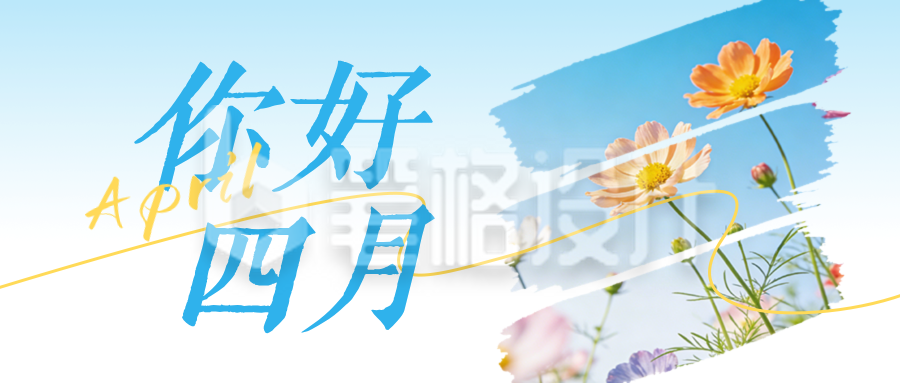 清新实景四月你好日签公众号首图