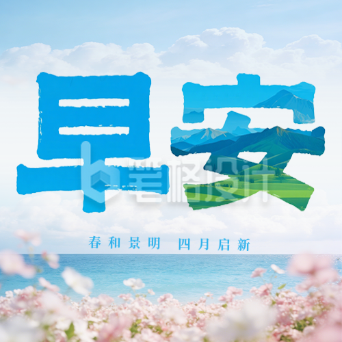 文艺四月你好早安日签公众号次图