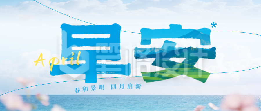 文艺四月你好早安日签公众号次图
