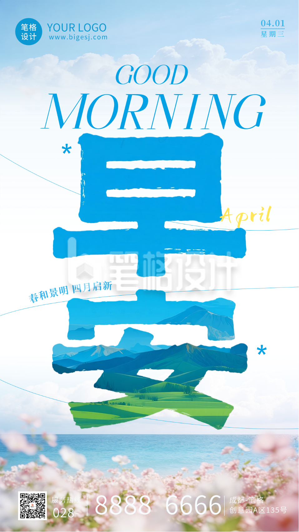 文艺四月你好早安日签海报