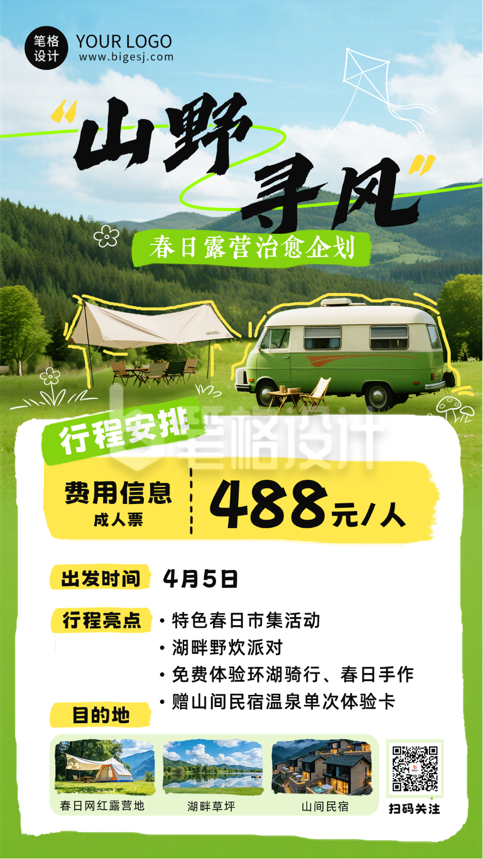 春季旅游露营踏青海报