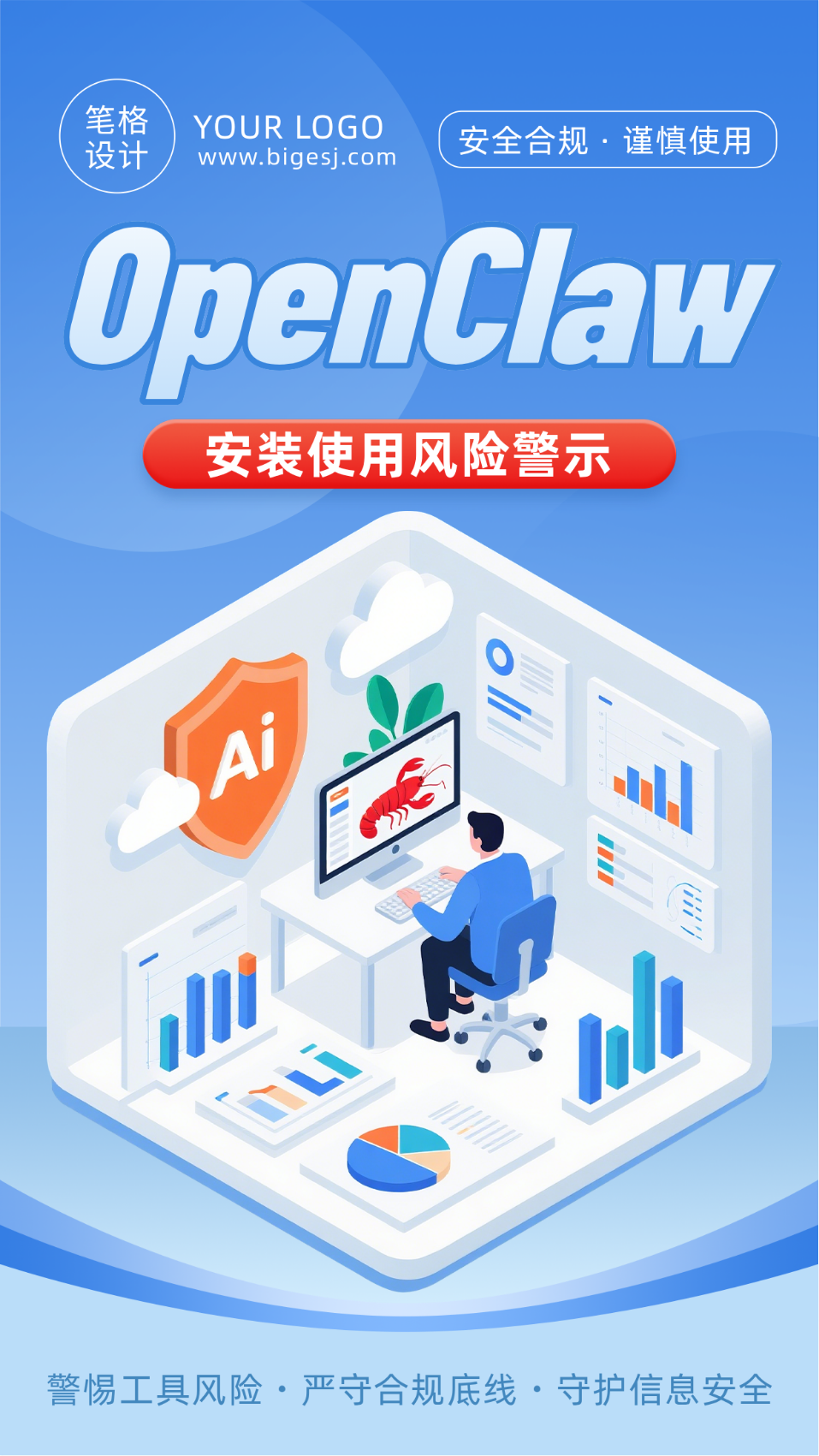 openclaw安装使用风险蓝色简约宣传海报