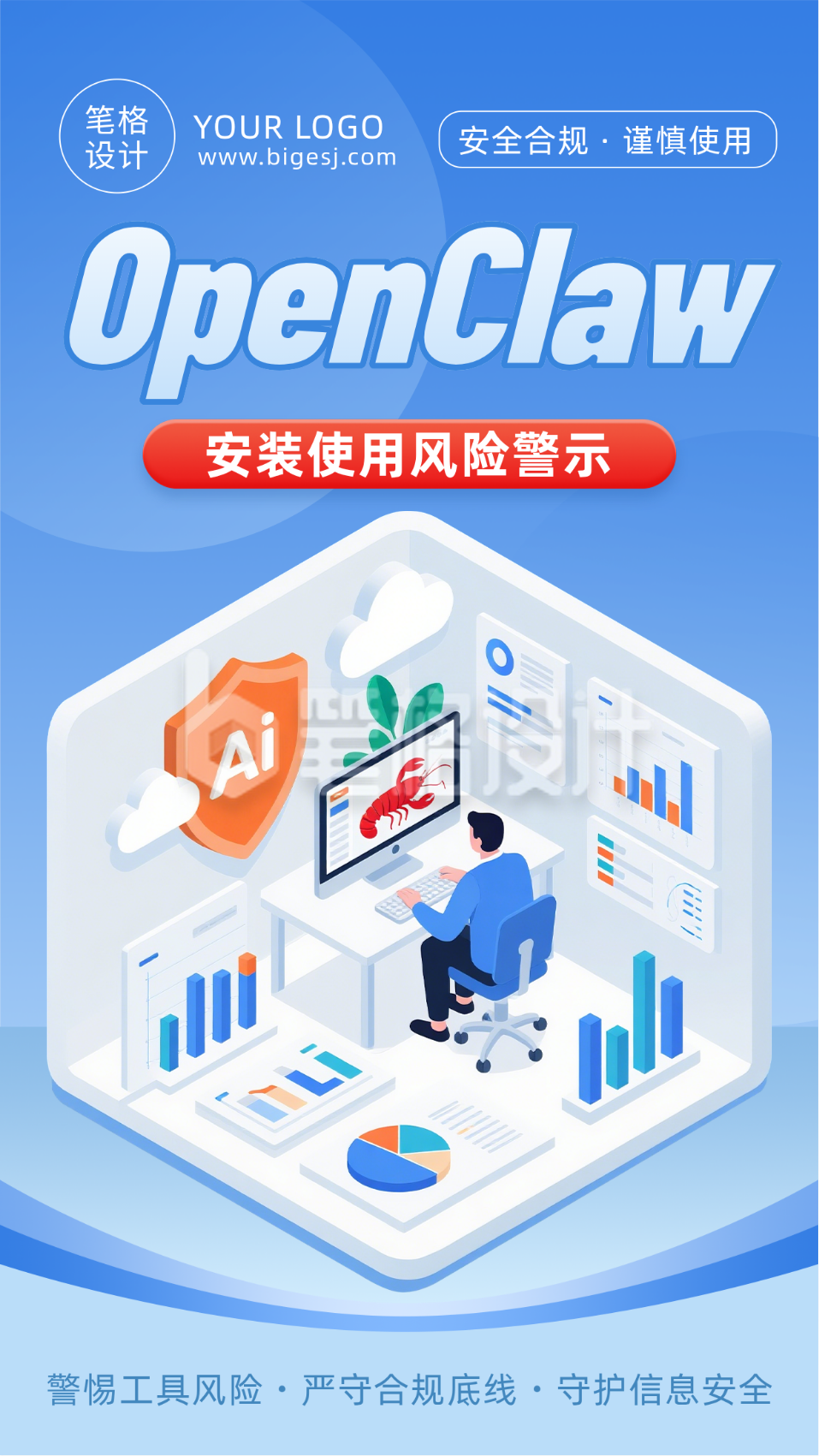 openclaw安装使用风险蓝色简约宣传海报