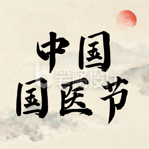 棕色中国国医节宣传公众号次图