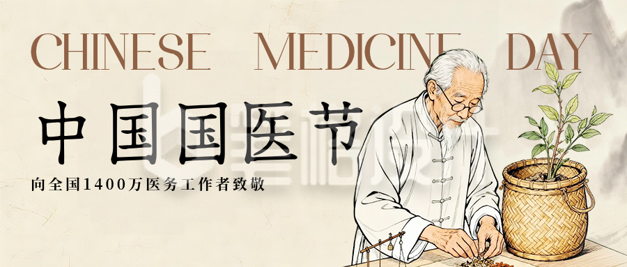 棕色中国国医节公众号首图