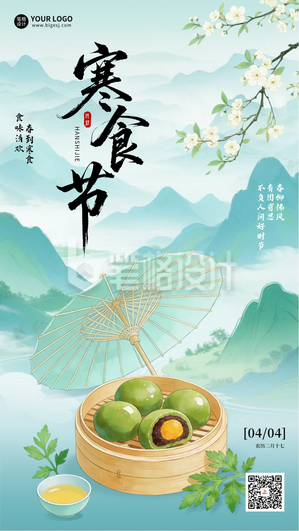 寒食节国潮风祝福海报