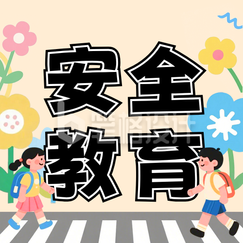 扁平插画安全教育课程公众号次图