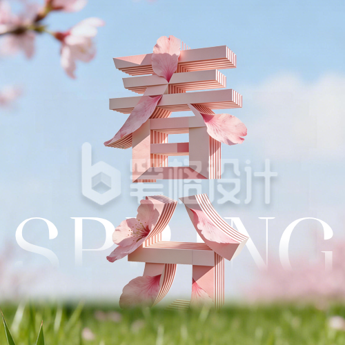 3D立体春分节气祝福公众号次图