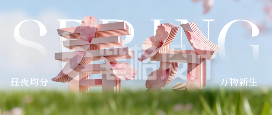 3D立体春分节气祝福公众号首图