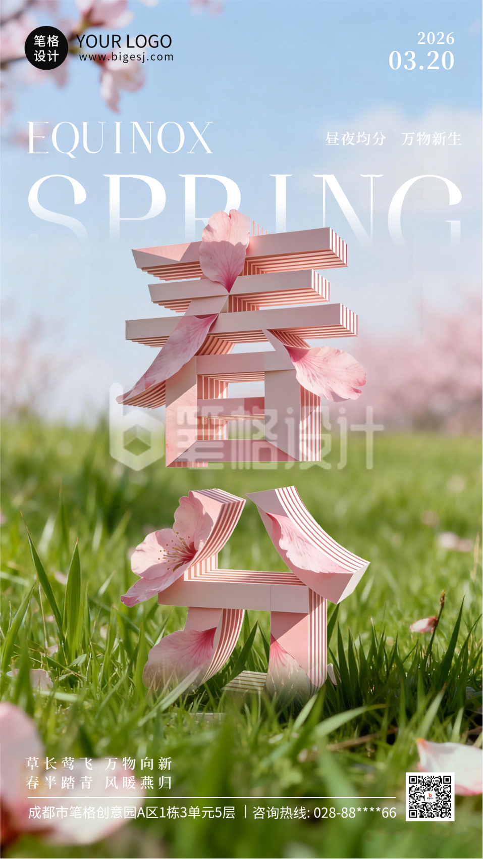 3D立体春分节气祝福海报