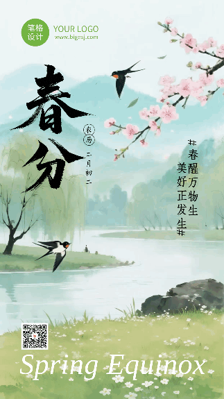 绿色春分节气祝福动态海报