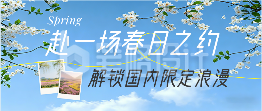 春季旅游简约公众号首图