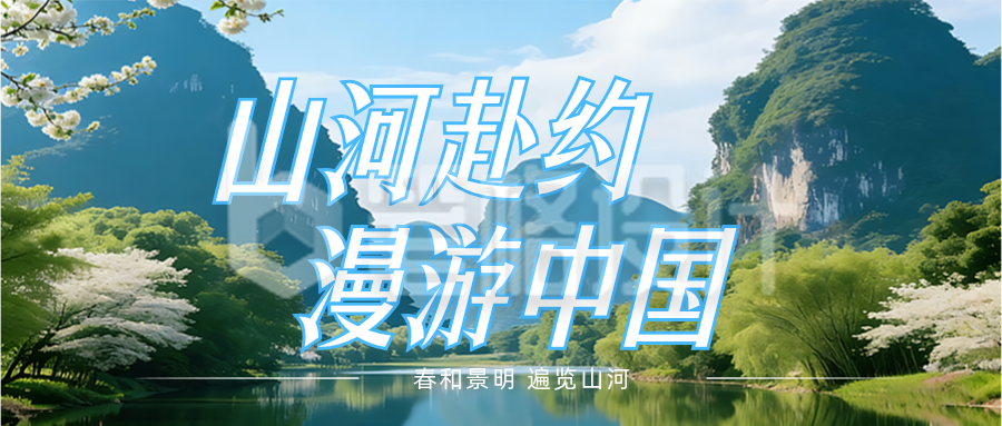 春季旅游简约公众号首图
